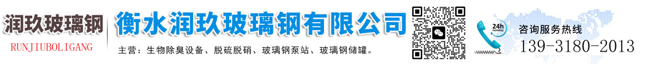 衡水潤(rùn)玖玻璃鋼有限公司