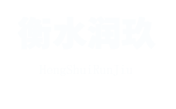 衡水潤(rùn)玖玻璃鋼有限公司